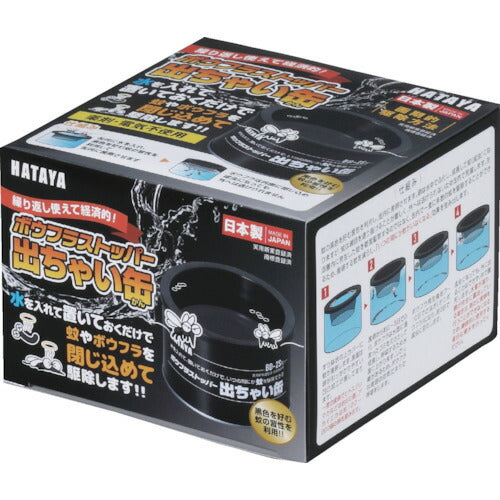 ハタヤ　ボウフラストッパー出ちゃい缶　スタンダードタイプ BD-2S