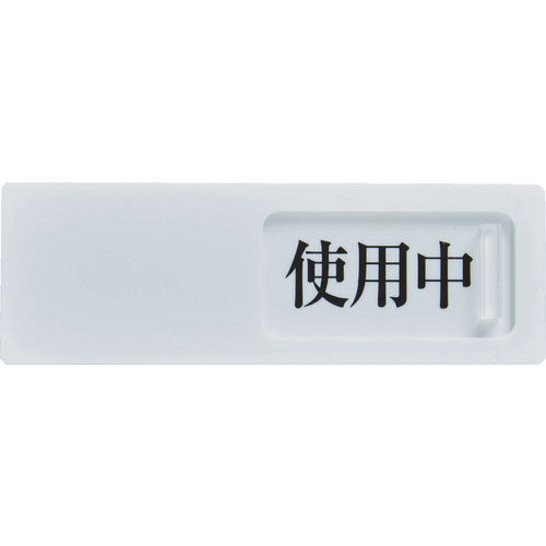 ＴＲＵＳＣＯ　スライド表示板　使用中ー空室　５０Ｘ１５０ＭＭ　裏面テープ付 TSL2-SK