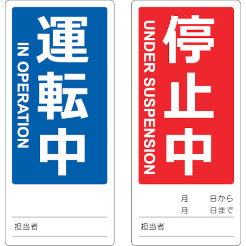 ＴＲＵＳＣＯ マグネット修理点検標識（両面仕様） ８０Ｘ１８０ 運転中／停止中 英語表記入 TMSH80180-1