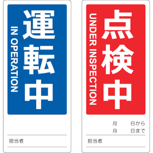 ＴＲＵＳＣＯ マグネット修理点検標識（両面仕様） ８０Ｘ１８０ 運転中／点検中 英語表記入 TMSH80180-2