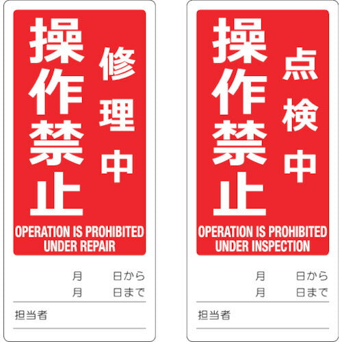 ＴＲＵＳＣＯ マグネット修理点検標識（両面仕様） ８０Ｘ１８０ 修理中操作禁止／点検中操作禁止 英語表記入 TMSH80180-3