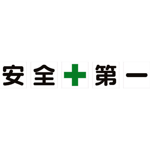 ＴＲＵＳＣＯ　マグネット式構内標識　５００Ｘ５００　安全＋第一　５文字１組 TKHM-500AZ