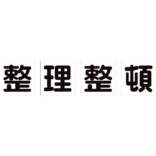 ＴＲＵＳＣＯ　マグネット式構内標識　５００Ｘ５００　整理整頓　４文字１組 TKHM-500SS