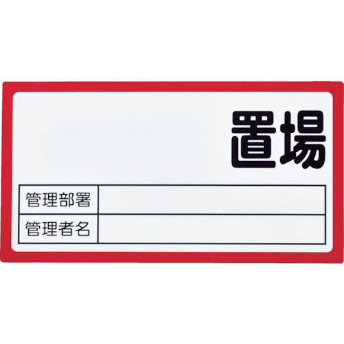 ＴＲＵＳＣＯ マグネット置場標識 １６０ｘ３００ 表面ボード仕様 赤 TMHH-1630R