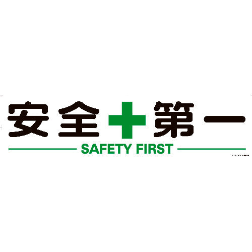 ＴＲＵＳＣＯ　マグネット式構内標識　３００Ｘ１２００　安全＋第一 TKHM-312AZ