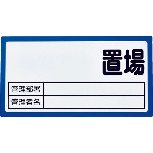 ＴＲＵＳＣＯ マグネット置場標識 １６０ｘ３００ 表面ボード仕様 青 TMHH-1630B