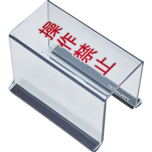 ＴＲＵＳＣＯ　スイッチカバー　底面マグネット付　８０Ｘ４０Ｘ５５　操作禁止 TSC-55SK