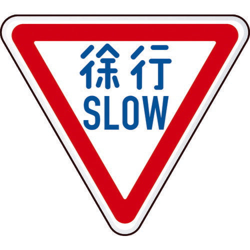 ＴＲＵＳＣＯ　規制標識　徐行ＳＬＯＷ　アルミ　三角８００ｍｍ T894-22B