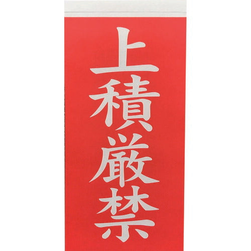 ＴＲＵＳＣＯ　荷札　「上積厳禁」文字タイプ　１シートに表１枚・裏１枚の合計２枚入×１０シート TNFG-07
