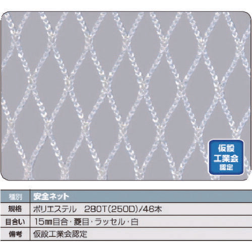 ＴＲＵＳＣＯ　安全ネット白１．８Φ　幅５ｍ×１０ｍ　目合１５　菱目ラッセル　仮認 TSN-50100-W