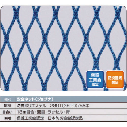 ＴＲＵＳＣＯ　防炎安全ネット青１．８Φ　幅０．５ｍ×６ｍ　目合１５　菱目ラッセル　仮認 FPSN-0560-B