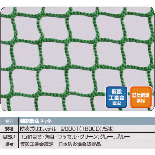 ＴＲＵＳＣＯ　防炎建築養生ネット緑１．８Φ　幅５ｍ×１０ｍ　目合１５　角目ラッセル　仮認 FPCN-50100-GN