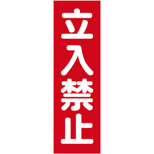 ＴＲＵＳＣＯ マグネット標識 ３６０ｍｍＸ１２０ｍｍ 立入禁止 縦 TMSTKT-3612