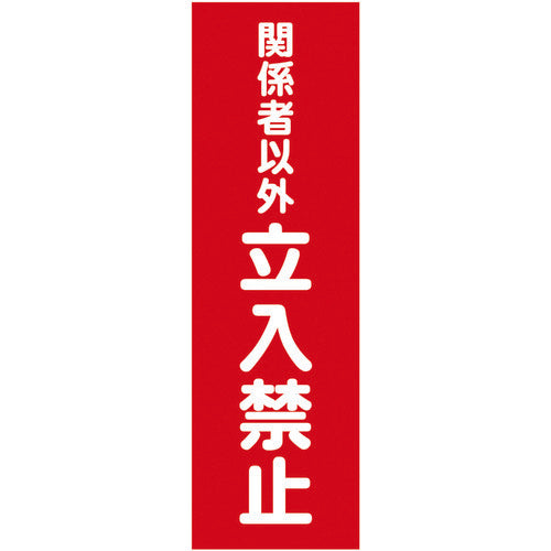 ＴＲＵＳＣＯ マグネット標識 ３６０ｍｍＸ１２０ｍｍ 関係者以外立入禁止 縦 TMSKTT-3612