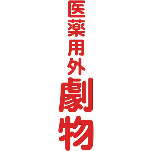 ＴＲＵＳＣＯ マグネット標識 ３６０ｍｍＸ１２０ｍｍ 医薬用外劇物 縦 TMSIGT-3612