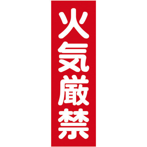 ＴＲＵＳＣＯ マグネット標識 ３６０ｍｍＸ１２０ｍｍ 火気厳禁 縦 TMSKGT-3612