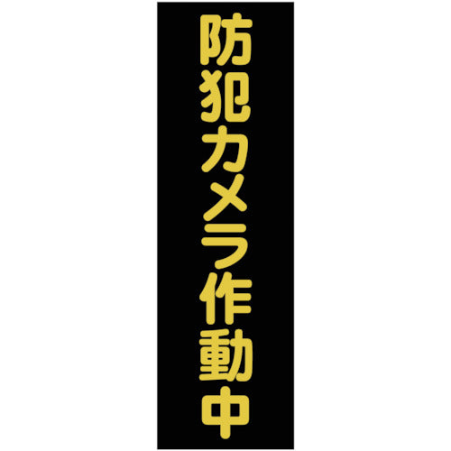 ＴＲＵＳＣＯ マグネット標識 ３６０ｍｍＸ１２０ｍｍ 防犯カメラ作動中 縦 TMSBST-3612