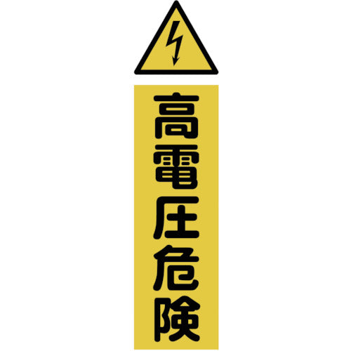 ＴＲＵＳＣＯ マグネット標識 ３６０ｍｍＸ１２０ｍｍ 高電圧危険 縦 TMSKDT-3612