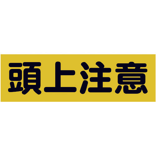 ＴＲＵＳＣＯ マグネット標識 １２０ｍｍＸ３６０ｍｍ 頭上注意 横 TMSZCY-1236