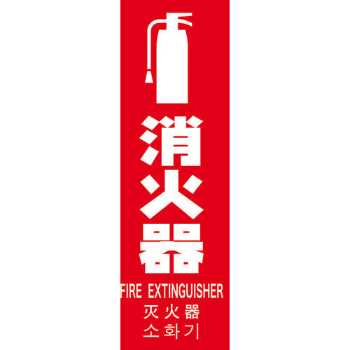 ＴＲＵＳＣＯ 多言語消火器具標識 縦型 ２４０ｍｍＸ８０ｍｍ TMLFS-24080T