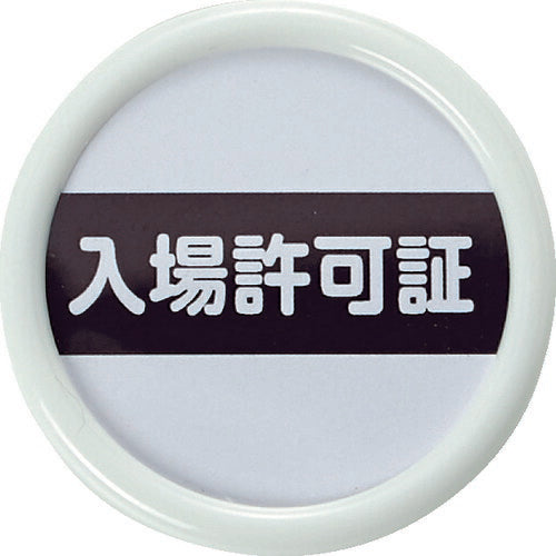 ＴＲＵＳＣＯ　役職表示名札　「入場許可証」　４５φ　安全ピンクリップ両用 TPNP-451