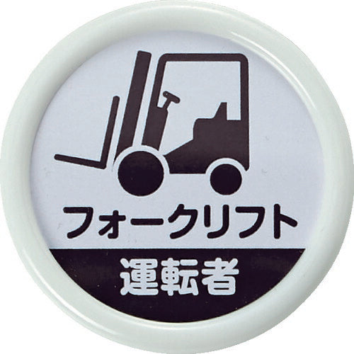 ＴＲＵＳＣＯ　役職表示名札　「フォークリフト運転者」　４５φ　安全ピンクリップ両用 TPNP-452