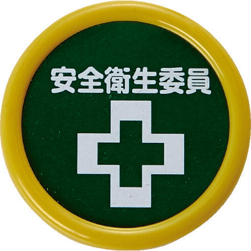 ＴＲＵＳＣＯ　役職表示名札　「安全衛生委員」　４５φ　安全ピンクリップ両用 TPNP-453