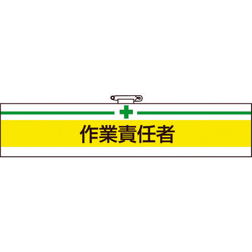 ＴＲＵＳＣＯ　腕章　作業責任者・軟質ビニールダブル加工・８５Ｘ４００ T847-20A