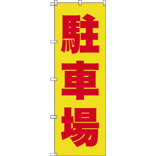 【取寄品】 ＴＲＵＳＣＯ のぼり １８００Ｘ６００ 駐車場 黄赤 TNB-2S256 【送料都度見積】