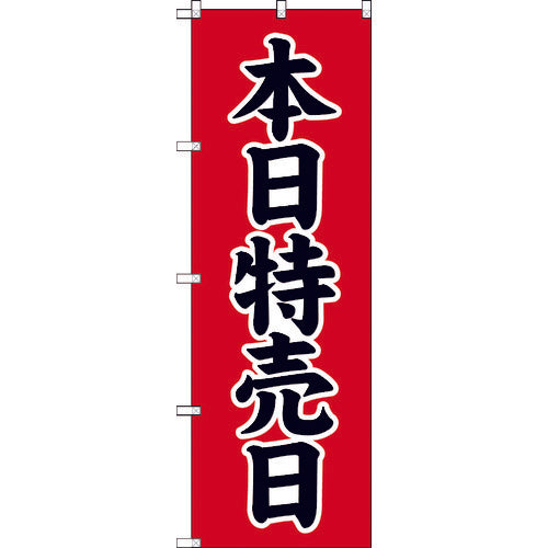 【取寄品】 ＴＲＵＳＣＯ のぼり １８００Ｘ６００ 本日特売日 TNB-2S713 【送料都度見積】