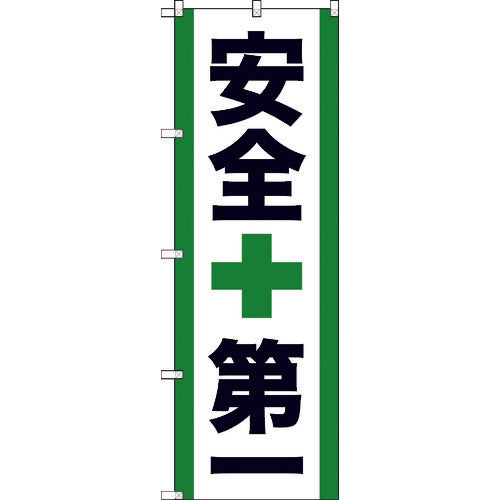 【取寄品】 ＴＲＵＳＣＯ のぼり旗 安全第一 １８００ｍｍＸ６００ｍｍ TNB-2S950 【送料都度見積】