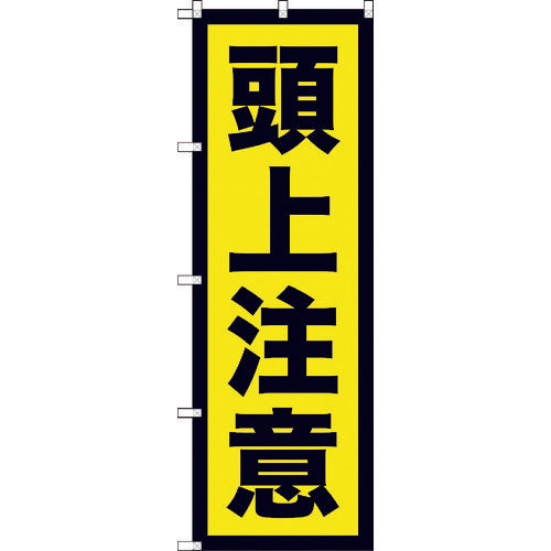 【取寄品】 ＴＲＵＳＣＯ のぼり旗 頭上注意 １８００ｍｍＸ６００ｍｍ TNB-2S958 【送料都度見積】