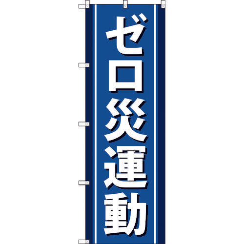 【取寄品】 ＴＲＵＳＣＯ のぼり旗 ゼロ災運動 １８００ｍｍＸ６００ｍｍ TNB-3S949 【送料都度見積】