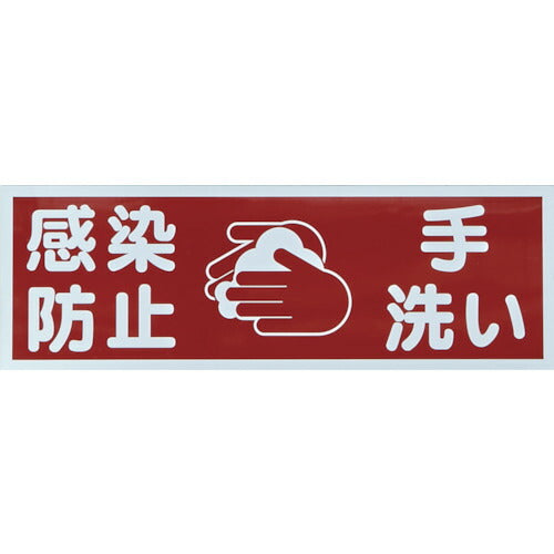 ＴＲＵＳＣＯ マグネット標識 「感染防止／手洗い」 １２０ｘ３６０ TMH-HGN-3