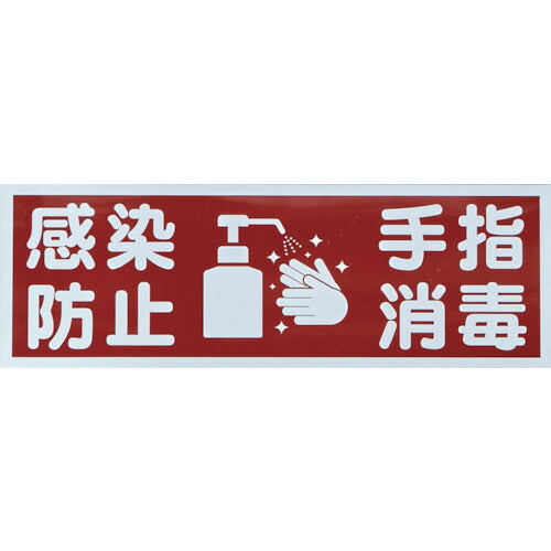 ＴＲＵＳＣＯ マグネット標識 「感染防止／手指消毒」 １２０ｘ３６０ TMH-HGN-4