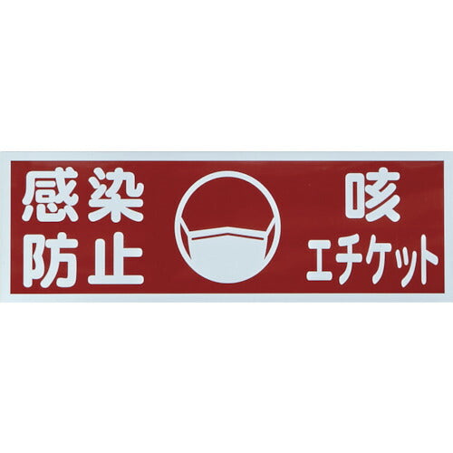 ＴＲＵＳＣＯ マグネット標識 「感染防止／咳エチケット」 １２０ｘ３６０ TMH-HGN-1