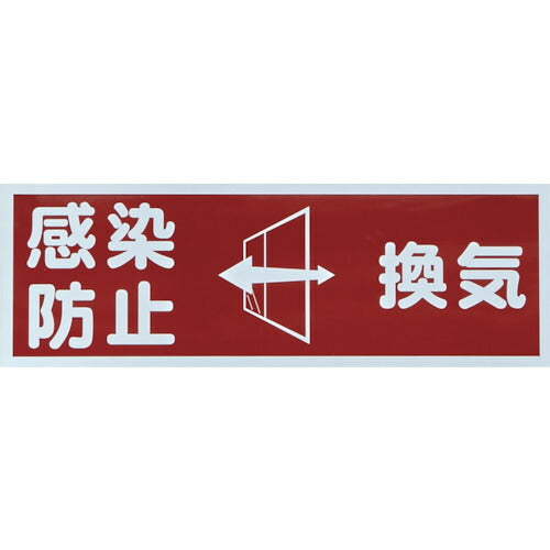 ＴＲＵＳＣＯ マグネット標識 「感染防止／換気」 １２０ｘ３６０ TMH-HGN-2