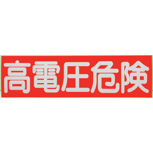 ＴＲＵＳＣＯ　高電圧危険ステッカー　横　１０枚入　７０Ｘ２５０Ｘ０．１ｍｍ HVSS-10
