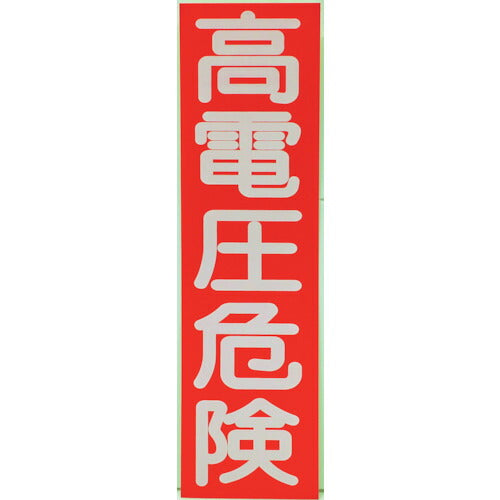 ＴＲＵＳＣＯ　高電圧危険ステッカー　縦　１０枚入　２５０Ｘ７０Ｘ０．１ｍｍ HVSV-10