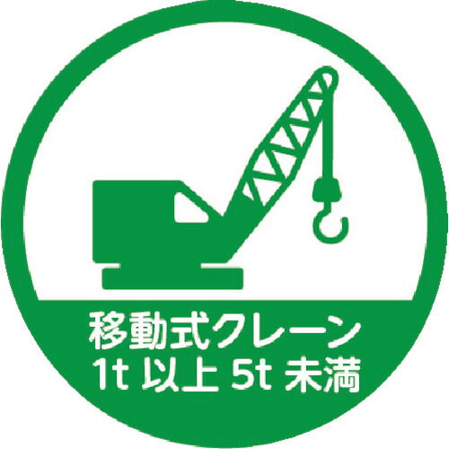 ＴＲＵＳＣＯ　ヘルメット用ステッカー　「移動式クレーン１ｔ以上５ｔ未満」　３５Ф　１０枚入 HMST11