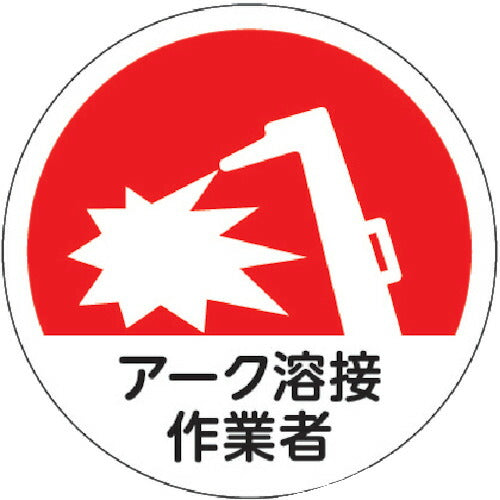 ＴＲＵＳＣＯ　ヘルメット用ステッカー　「アーク溶接作業者」　３５Ф　１０枚入 HMST9