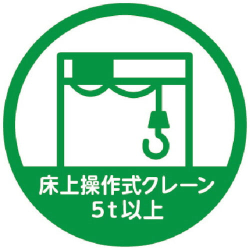 ＴＲＵＳＣＯ　ヘルメット用ステッカー　「床上操作式クレーン５ｔ以上」　３５Ф　１０枚入 HMST7
