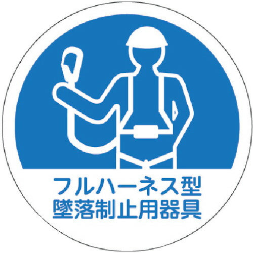 ＴＲＵＳＣＯ　ヘルメット用ステッカー　「フルハーネス型墜落制止用器具」　３５Ф　１０枚入 HMST1