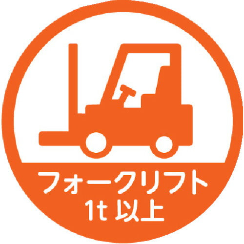 ＴＲＵＳＣＯ　ヘルメット用ステッカー　「フォークリフト１ｔ以上」　３５Ф　１０枚入 HMST5