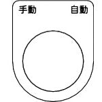 ＴＲＵＳＣＯ　スイッチ銘板　手動　自動　黒　φ２５．５（５枚入り） P25-25-5P