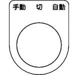 ＴＲＵＳＣＯ　スイッチ銘板　手動　切　自動　黒　φ２５．５（５枚入り） P25-31-5P