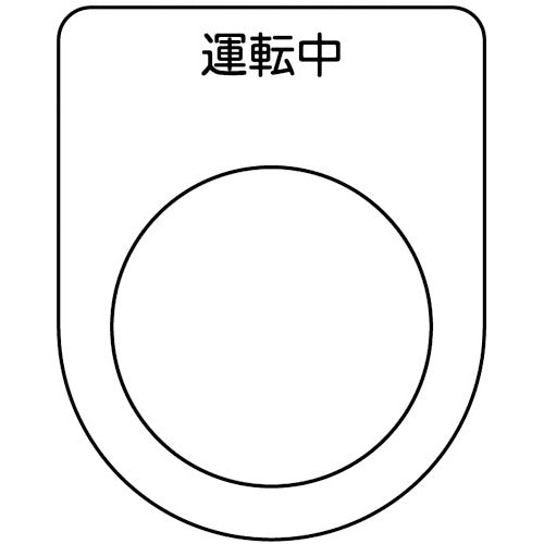 ＴＲＵＳＣＯ　スイッチ銘板　運転中　黒　φ２５．５（５枚入り） P25-9-5P