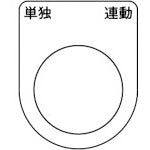 ＴＲＵＳＣＯ　スイッチ銘板　単独　連動　黒　φ３０．５（５枚入り） P30-28-5P