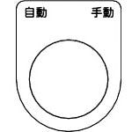 ＴＲＵＳＣＯ　スイッチ銘板　自動　手動　黒　φ３０．５（５枚入り） P30-26-5P