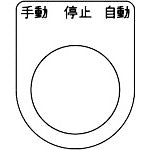 ＴＲＵＳＣＯ　スイッチ銘板　手動　停止　自動　黒　φ２２．５（５枚入り） P22-30-5P